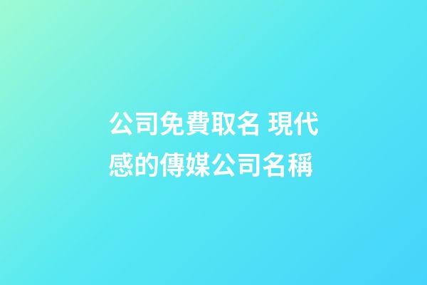 公司免費取名 現代感的傳媒公司名稱